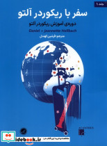 سفر با ریکوردر آلتو 1 - تصویر 3