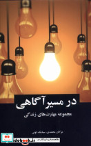 در مسیر آگاهی