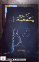 تصویر یک محبت ناب