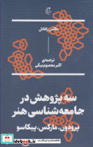 سه پژوهش در جامعه‎شناسی هنر