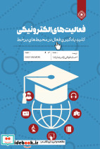 فعالیت های الکترونیکی