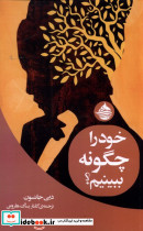 خود را چگونه ببینیم