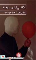 عکاسی از شهر سوخته