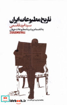 تاریخ مطبوعات ایران