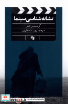 نشانه شناسی سینما