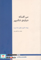 سی افسانه درباره شکسپیر