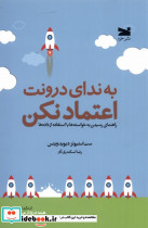 به ندای درونت اعتماد نکن