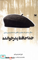خداحافظ پدر خوانده