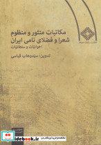 مکاتبات منثور و منظوم شعرا و فضلای