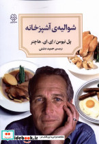 شوالیه آشپزخانه
