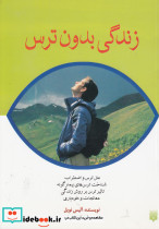 زندگی بدون ترس قطع وزیری