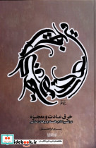 خرق عادت و معجزه