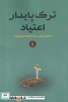 ترک پایدار اعتیاد