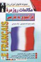 مکالمات روزمره فرانسوی به فارسی - تصویر 3