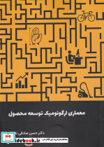 معماری ارگونومیک توسعه محصول