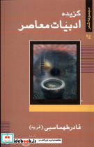 گزیده ادبیات معاصر