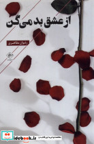 از عشق بد می گن