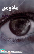 ماه و من