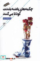 چکمه های پاشنه بلندت کودتا می کنند