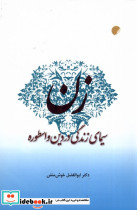 زن سیمای زندگی در دین و اسطوره