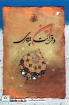 دین و قرائت پذیری