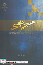 منجی باوری