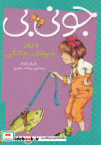 جونی بی و روز حیوانات خانگی
