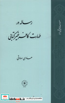رساله در طهارت کافر غیر کتابی