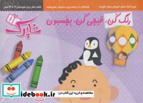 رنگ کن قیچی کن بچسبون مجموعه3ج