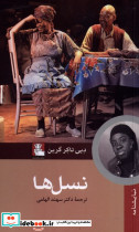 نسل ها