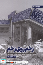 زخم روی زخم