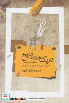 تاریک خانه تاریخ 2