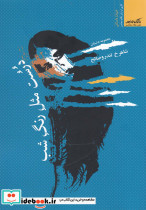 درست مثل رنگ شب