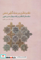 نقد و نظری بر بنیادگرایی دینی