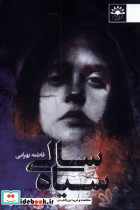 سیاه سالی