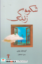شکوه زندگی نشر آشیان