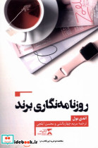 روزنامه نگاری برند