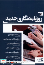 روزنامه نگاری جدید