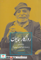 روزگار همایون