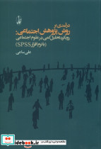 درآمدی بر روش پژوهش اجتماعی