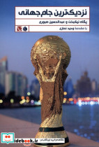 نزدیک ترین جام جهانی