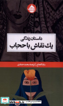داستان زندگی یک نقاش با حجاب