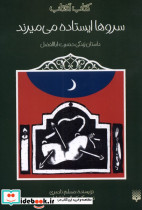 سروها ایستاده می میرند - تصویر 3