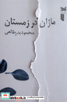 ماژان در زمستان