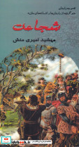 شجاعت نشر مینو
