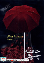 حافظه چترها