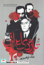 تراژدی ایرانی