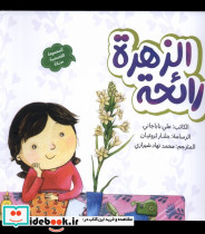 رائحه الزهره بوی گل به نشر