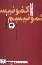 کمونیسم نشر افکار