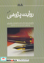روایت پژوهی نشر نوشته